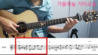 (중급143강) 갯바위 (전주, 간주) / 가을하늘 기타교실
