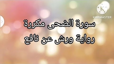 سورة الضحى مكررة #رواية ورش عن نافع