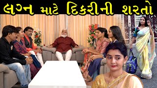 લગ્ન માટે દીકરીની શરતો... ફૂલ મૂવી || Lagn Mate Dikrini Sharto Full Moves || Gujarati Short Film