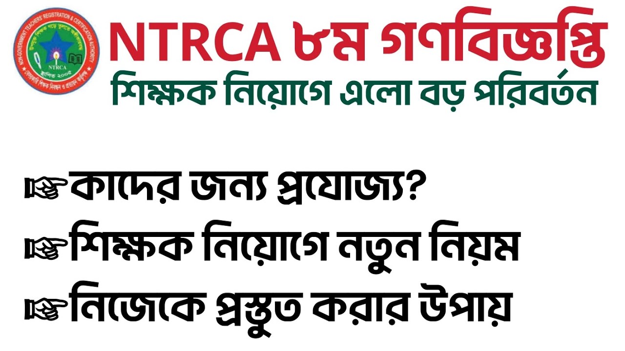 NTRCA ৮ম গণবিজ্ঞপ্তি আসলে কাদের জন্য❓NTRCA 8th Gonobiggopti Analysis 🔥