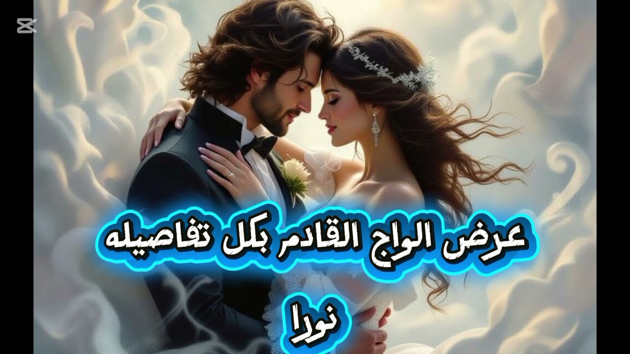 عرض الزواج القادم ..