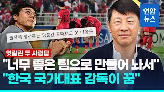 지도자 경력 '큰 오점' 생긴 황선홍…국대 감독 꿈 밝힌 신태용/ 연합뉴스 (Yonhapnews)