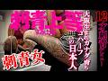 刺青女子/なな/前編