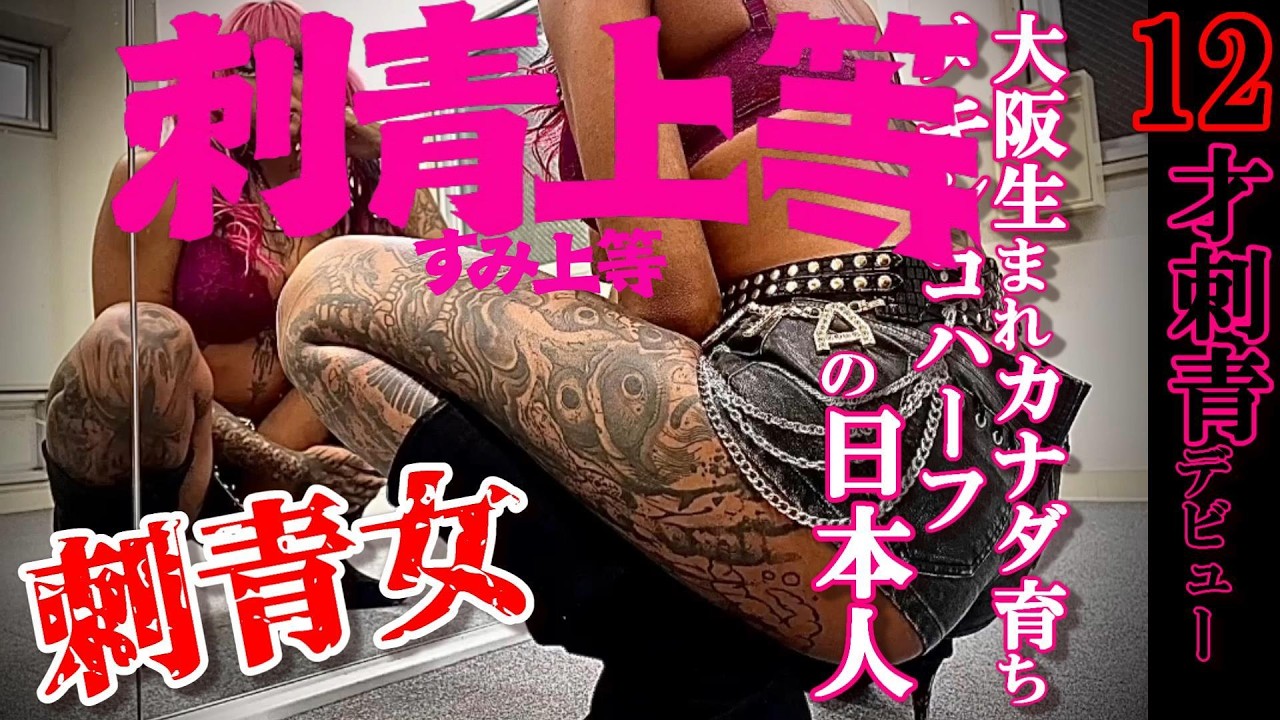 刺青女子/なな/前編