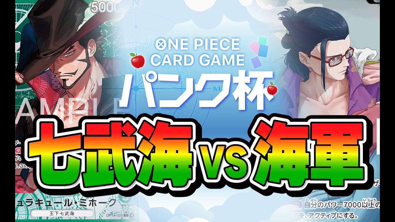 【ワンピカード対戦動画】七武海VS海軍　緑ミホーク（ゆず選手）VS 赤緑スモーカー（たこわさ選手）第12回非公式大会　パンク杯3回戦