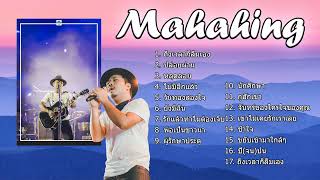 เพลงในตํานานจากวงดนตรีชื่อก้อง Mahahing ที่ไม่ควรพลาด