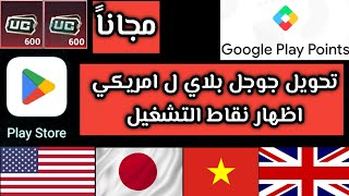 تحويل متجر جوجل بلاي الئ امريكي وتفعيل نقاط التشغيل/Convert Google Play Store to US