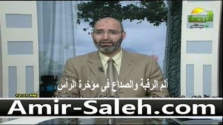 ألم الرقبة والصداع فى مؤخرة الرأس الأسباب والعلاج | الدكتور أمير صالح