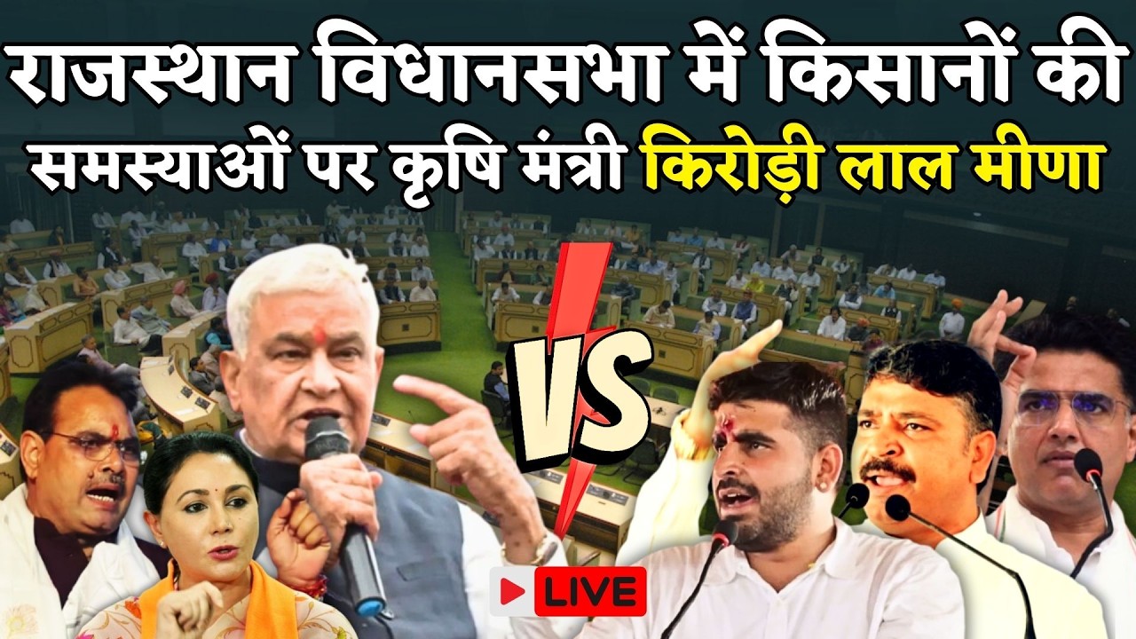 Rajasthan Vidhan Sabha Live: Kirodi Lal Meena ने विपक्ष को धो ड़ाला,जमकर हुआ हंगामा | Indira Meena
