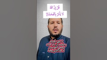#سورة_الاعراف_الآية _٢٨#آيات #quran #قرآن #المصحف #اكسبلور #voiceeffects #الرحمن #لايك #trending