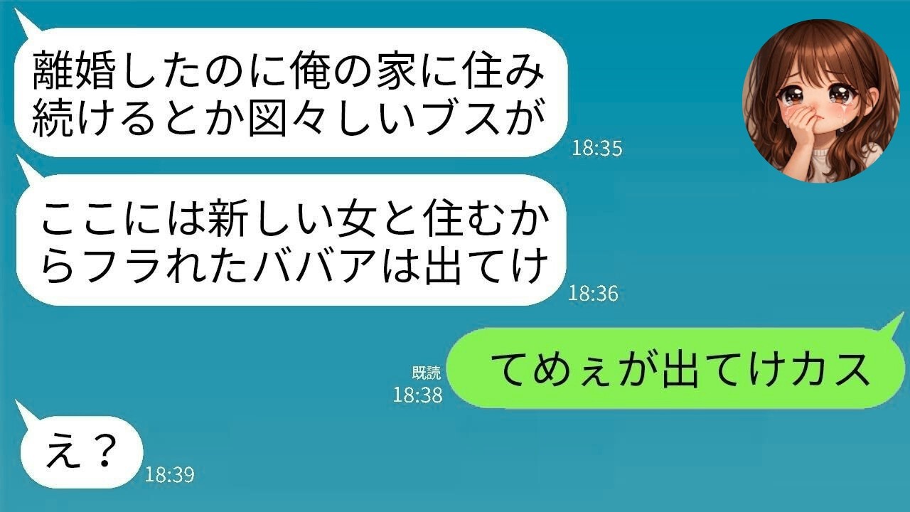 【LINE】離婚後も家に居座る元夫→名義を伝えた瞬間の反応www