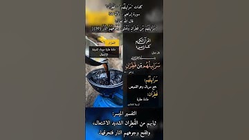 📖 كلمات "سَرَابِيلُهُم" ، "قَطِرَان"سورة إبراهيم - الآية 50