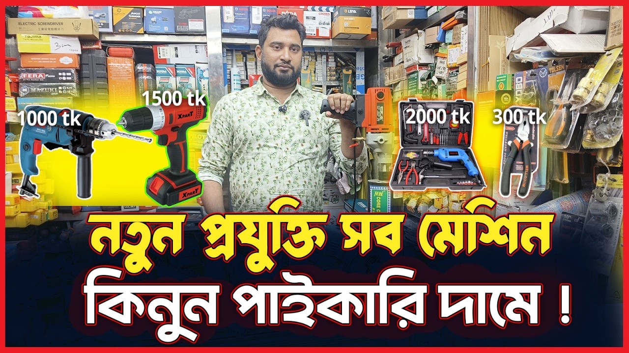 পাইকারি দামে আধুনিক মেশিনারি ২০২৬ | New Technology Machine & Power Tools | Wholesale Machinery
