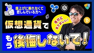 【投資】仮想通貨の爆上げに乗れずに悲しむあなたへ！もう後悔しないで！仮想通貨トレードで大きく稼ぐ2つのコツを独自徹底解説！