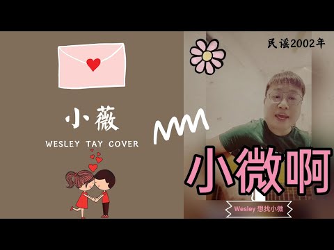 #018 一日卖唱汉 I《小薇》-阿弟合唱团 I 经典民谣翻唱