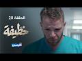 خطيفة الحلقة 20