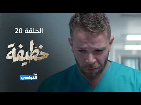 خطيفة الحلقة 20