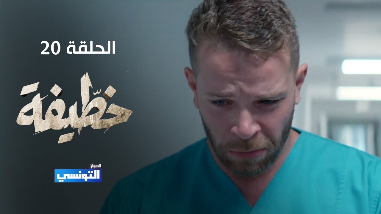 خطيفة الحلقة 20