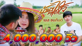 บ้านๆแต่ได้ใจ - เบส ชนกันต์「Official MV」