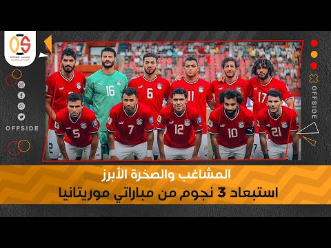 إستبعاد إمام عاشور ومحمد عبدالمنعم وأحمد حجازي قرارات جرئية من حسام حسن