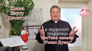 картинка: Хвала Езусу Хрысту! з падзякай гледачам YouTube канала 
