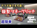 【PATCHED】まだ可能！超簡単！複製マネーグリッチ！！