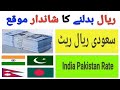 Aaj saudi riyal ka rate by cloudy malakand saudi riyal rate in pakistan india riyal rate in pakis