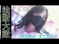 【機動戦士ガンダム ユニコーン】#33 👩🏻‍🍳本日の献立:汁なし坦々麺