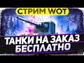 ТАНКИ НА ЗАКАЗ БЕСПЛАТНО - СМОТРИ ОПИСАНИЕ . WoT стрим #ТанкиНаЗаказ