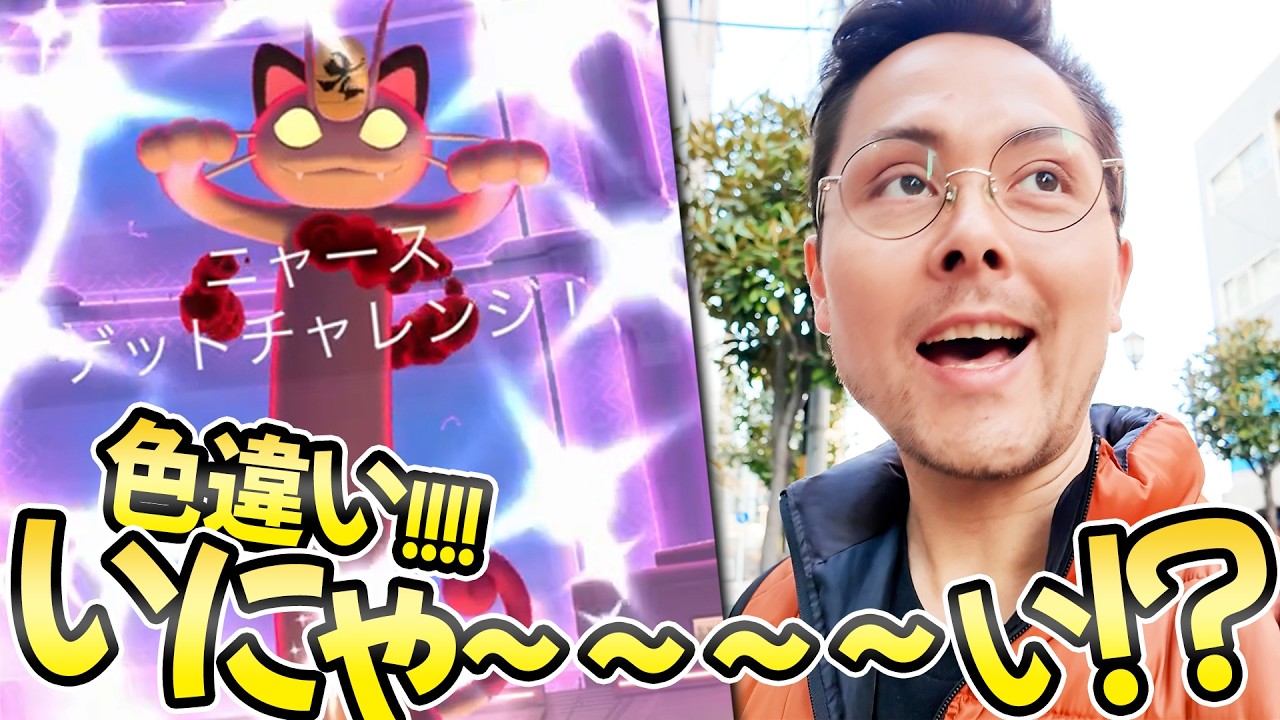 にゃお～にゃお～ニャォオオオ！！！GMAXニャース！色違いは！？鳴き声は？！100は？！【ポケモンGO】