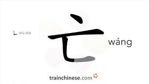 How to write 亡 (wáng) – die; perish – stroke order, radical, examples and spoken audio