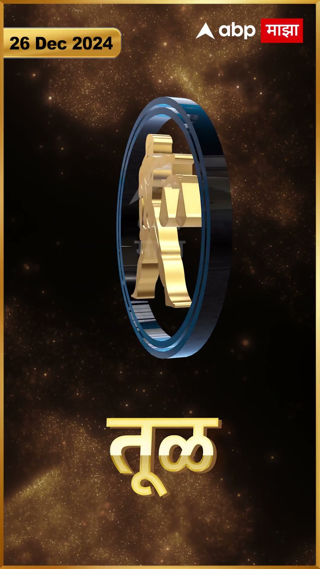 Rashi Bhavishya 26 Dec 2024 : 26 डिसेंबर 2024 आजचे राशिभविष्य Abp Majha