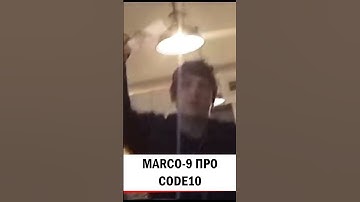 MARCO-9 ПРО CODE10