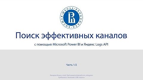 Подключение Power BI к Яндекс Log API. Часть 1