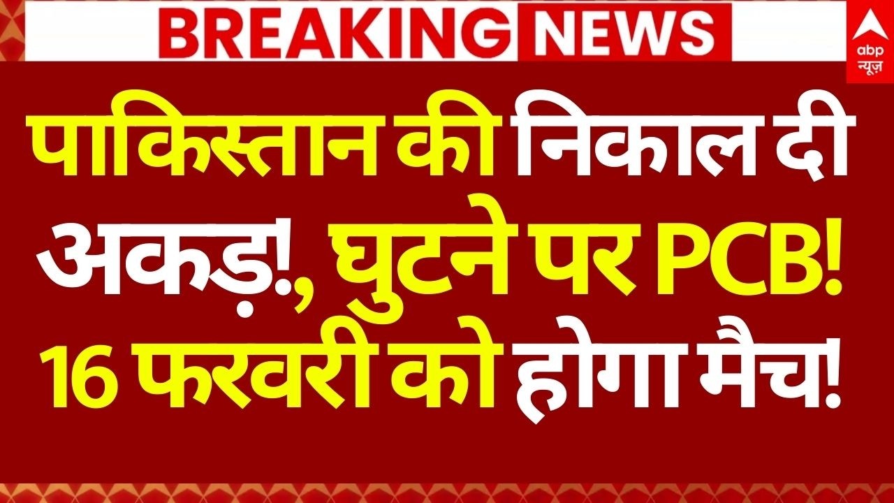 India-Pakistan World Cup Match News LIVE: पाकिस्तान की निकाल दी अकड़!, घुटने पर PCB!16 फरवरी को मैच!