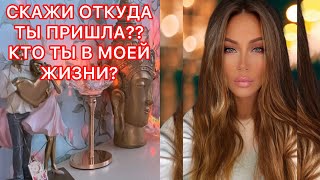 🛸СКАЖИ ОТКУДА ТЫ ПРИШЛА?? КТО ТЫ В МОЕЙ ЖИЗНИ?