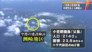 小笠原の空港計画　利便性向上も…課題は