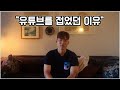 유튜브를 접었던 이유와 유튜버가 된 이유