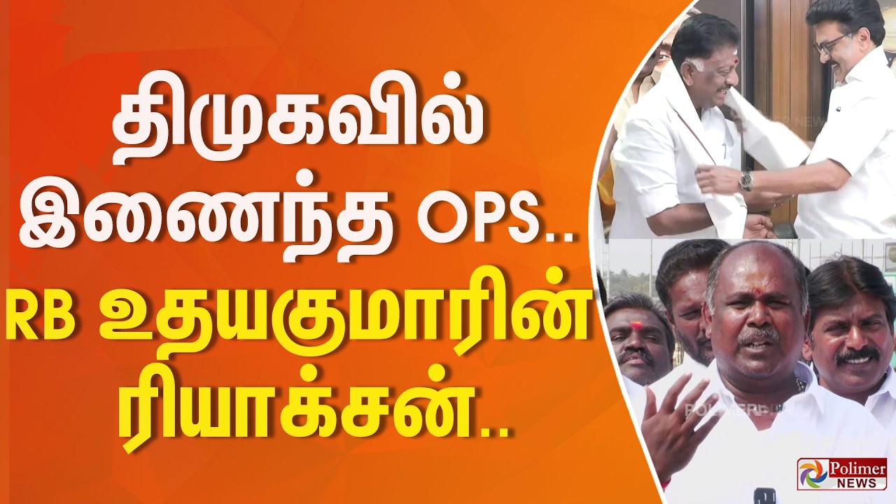 திமுகவில் இணைந்த OPS.. RB உதயகுமார் பரபரப்பு பேட்டி..