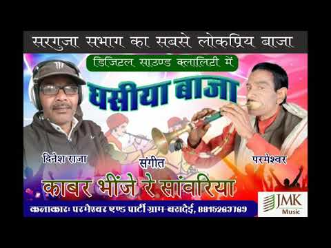 Kabr Bhinje Re Sanwariya  SingarParmeswar lNew Ghsiya Baja lJMK MUSIC Surajpur 
