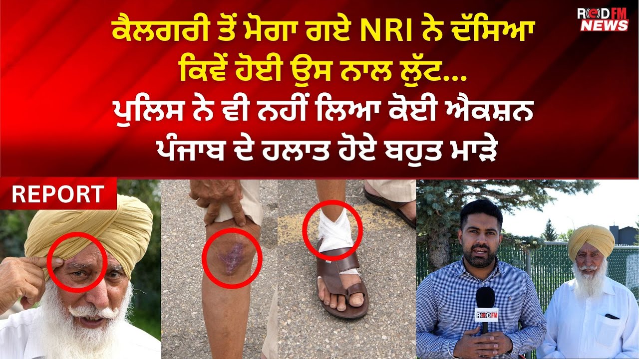 ਕੈਲਗਰੀ ਤੋਂ ਮੋਗਾ ਗਏ NRI ਨਾਲ ਹੋਈ ਲੁੱਟ, ਪੁਲਿਸ ਨੇ ਵੀ ਨਹੀਂ ਲਿਆ ਕੋਈ ਐਕਸ਼ਨ ਪੰਜਾਬ ਦੇ ਹਲਾਤ ਹੋਏ ਬਹੁਤ ਮਾੜੇ
