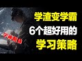 别让错误方法毁了你的努力，6个开挂式超强学习方法，学渣轻松变学霸