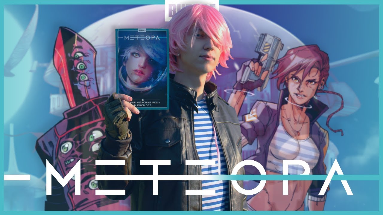 КОСМОС НЕ ПУСТ - МЕТЕОРА | Обзор Bubble Comics