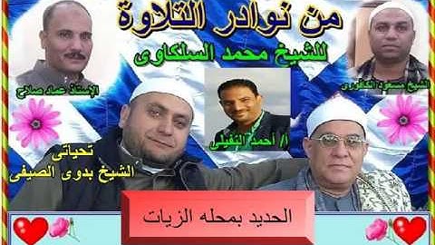 8- الشيخ محمد السلكاوى ما تيسر من سورة الحديد بمحله زيات