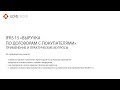 Вебинар «МСФО 15 Выручка по договорам с покупателями»