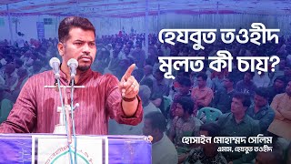 হেযবুত তওহীদ মূলত কী বলতে চায়? | Hezbut Tawheed