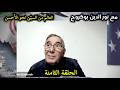 مع نور الدين بوكروح الحلقة الثامنة