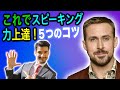 より速く英語を学ぶ方法！５つの魔法のコツ【無料英会話】