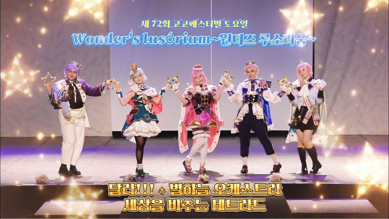 【원더리움】 72회 코코페스티벌 무대 🚀ちがう!!! + 星空オーケストラ + 世界を照らすテトラッド🚀 【원더랜즈×쇼타임】