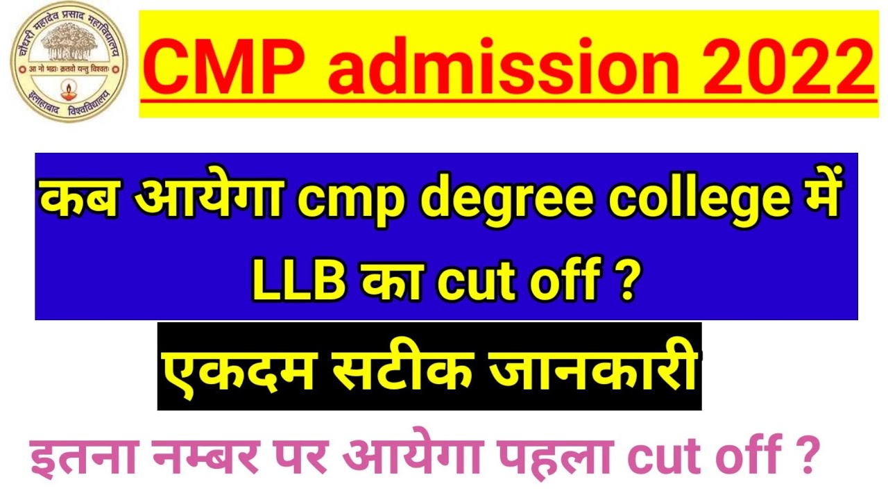 CMP degree college admission 2021 || llb cut off || ba llb cut off || एकदम सटीक जानकारी | 